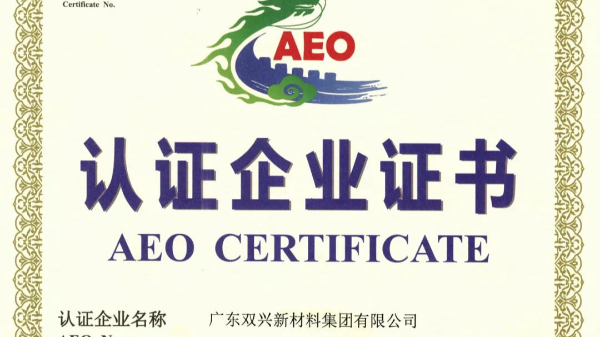 雙興不銹鋼管工廠成功晉升為海關(guān)AEO認(rèn)證企業(yè)